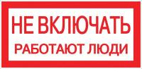 Знак "Не включать! Работают люди" S02 100х200мм пластик PROxima EKF pn-2-05
