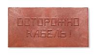 Плита для закрытия кабеля ПЗК "ОСТОРОЖНО КАБЕЛЬ" 240х480х16 Synergy ПЗК-240