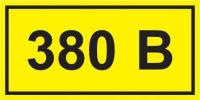 Символ "380В" 20х40 IEK YPC10-0380V-1-100