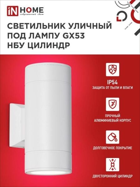 Светильник НБУ ЦИЛИНДР-2xGX53-WH 16Вт IP65 230В уличный настен. двусторон. под лампу 2хGX53 алюм. бел. IN HOME 4690612023526