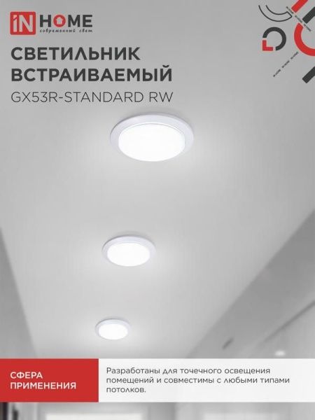 Светильник точечный GX53R-standard RW GX53 IP20 230В встраив. метал. бел. IN HOME 4690612008400