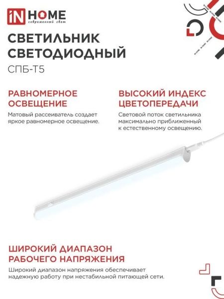 Светильник светодиодный СПБ-Т5 14Вт 6500К 1260лм 230В 1200мм IN HOME 4690612012254