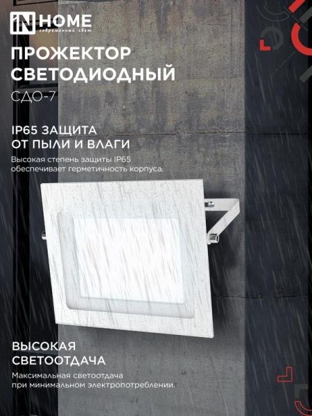 Прожектор светодиодный СДО-7 100Вт 6500К IP65 230В бел. IN HOME 4690612064307