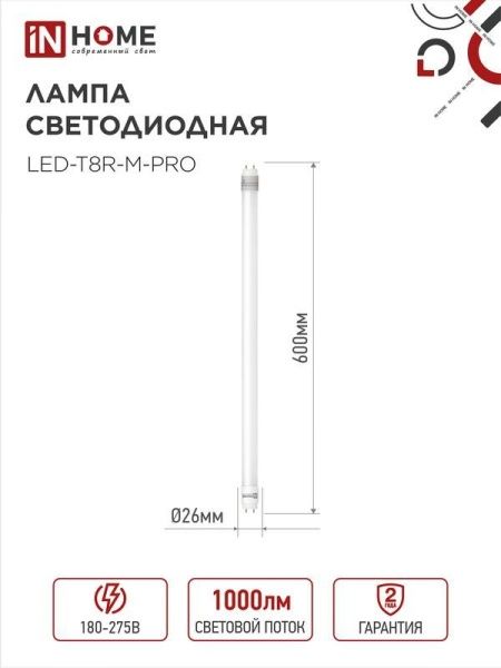 Лампа светодиодная LED-T8-М-PRO 10Вт линейная матовая 4000К нейтр. бел. G13 1000лм 230В 600мм неповоротн. IN HOME 4690612030890