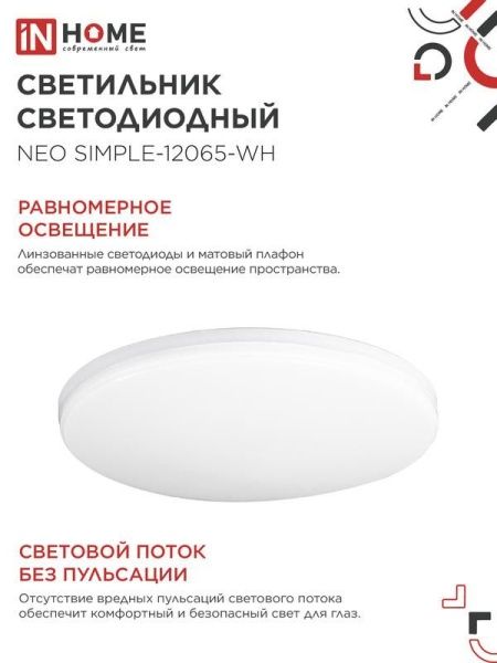 Светильник светодиодный NEO SIMPLE-12065-WH 120Вт 6500К 9600лм 230В 460х70мм бел. IN HOME 4690612061986