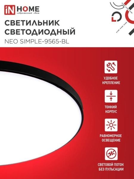 Светильник светодиодный NEO SIMPLE-9565-BL 95Вт 6500К 7600лм 230В 460х67мм черн. IN HOME 4690612060873