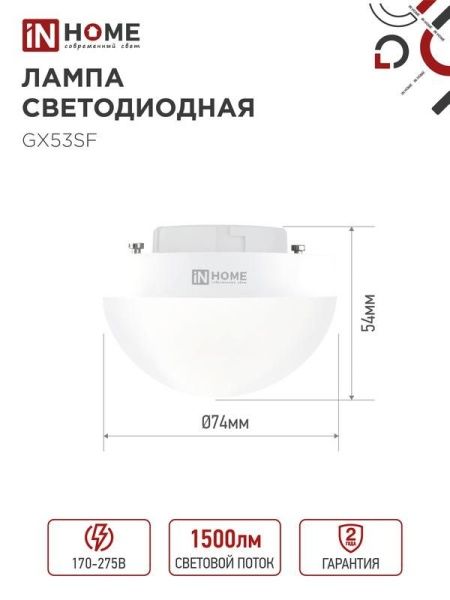 Лампа светодиодная LED-GX53SF-VC 15Вт 230В 4000К 1500лм IN HOME 4690612054599