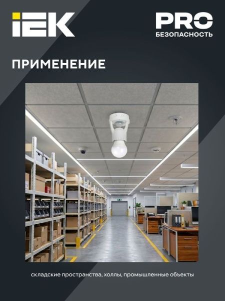 Датчик движения ДД 045 E27 60Вт угол обз. 360град. 6м IP20 бел. IEK LDD10-045-60-001