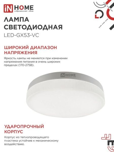 Лампа светодиодная LED-GX53-VC 12Вт таблетка 3000К тепл. бел. GX53 1140лм 230В IN HOME 4690612020785