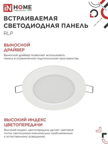 Светильник светодиодный ДВО RLP-eco 6Вт 4000К IP40 420лм 230В 120/100мм круглый встраив. панель бел. IN HOME 4690612009995