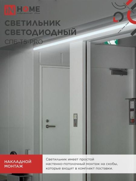 Светильник светодиодный СПБ-Т5-PRO 15Вт 6500К 1500лм 230В 600мм IN HOME 4690612051338