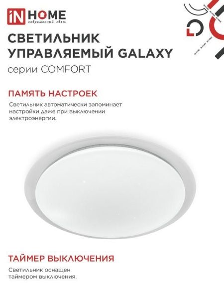 Светильник светодиодный COMFORT GALAXY 55Вт 3000-6500К 4400лм 230В 450х70мм с пультом ДУ IN HOME 4690612035062