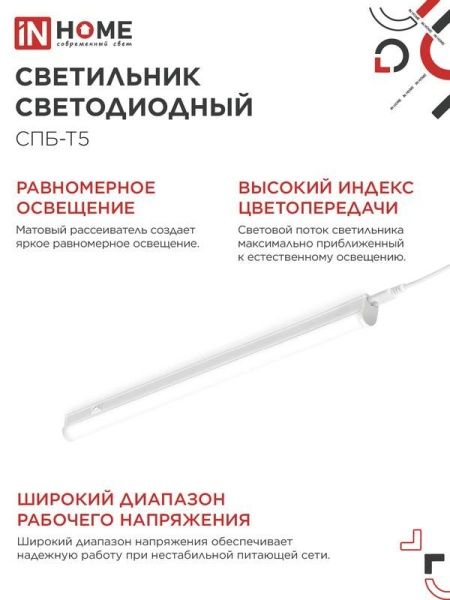 Светильник светодиодный СПБ-Т5 14Вт 4000К IP40 1260лм 230В IN HOME 4690612008769