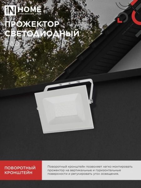 Прожектор светодиодный СДО-7 50Вт 4000К IP65 230В бел. IN HOME 4690612064376