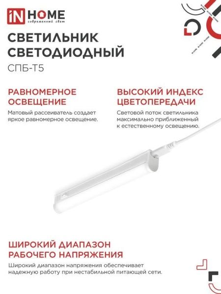 Светильник светодиодный СПБ-Т5 5Вт 4000К IP40 450лм 230В 300мм IN HOME 4690612004921