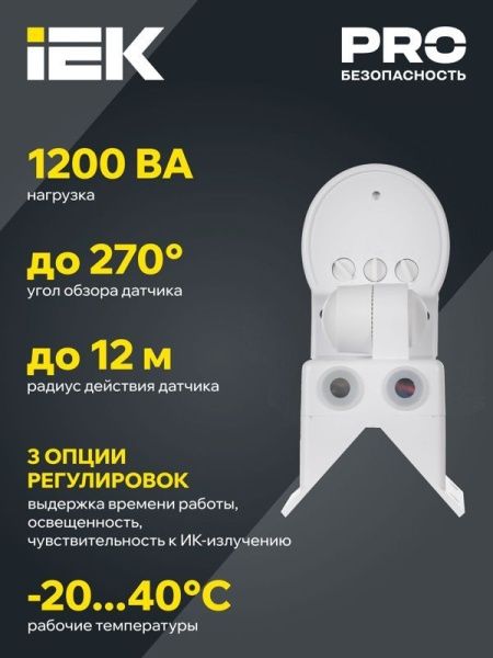 Детектор движения ДД 018 1100Вт угол обз. 270град. 2 полюс. дальн. 12м IP44 бел. IEK LDD10-018B-1100-001