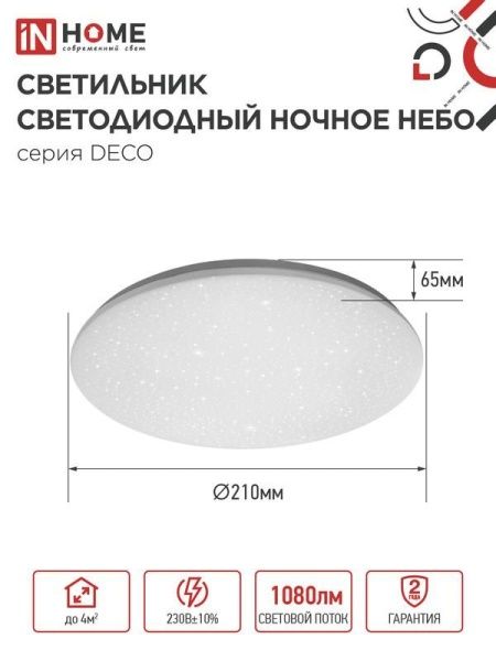 Светильник светодиодный DECO НОЧНОЕ НЕБО 12Вт 6500К 780лм 230В 190х65мм IN HOME 4690612033457