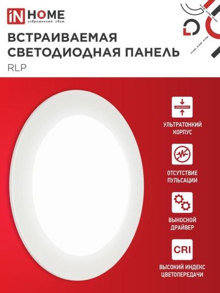 Светильник светодиодный ДВО RLP-eco 12Вт 4000К IP40 840лм 230В 170мм круглый встраив. панель бел. IN HOME 4690612010007