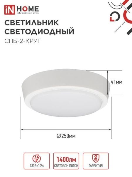 Светильник светодиодный СПБ-2-КРУГ 20Вт 4000К 1400лм 230В 250мм бел. IN HOME 4690612020655