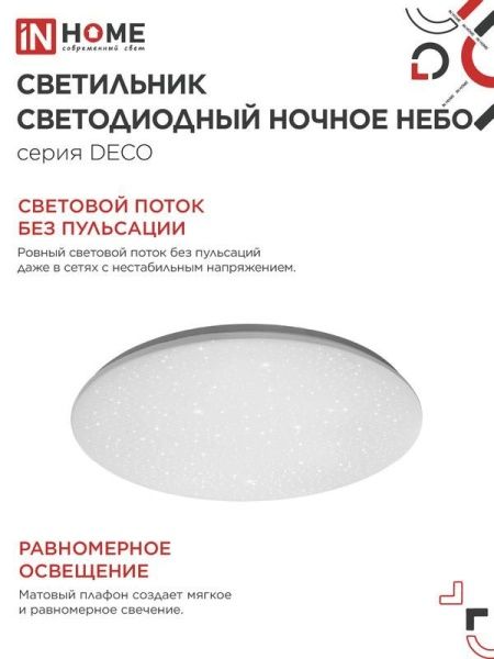 Светильник светодиодный DECO НОЧНОЕ НЕБО 36Вт 6500К 2340лм 230В 350х55мм IN HOME 4690612033570