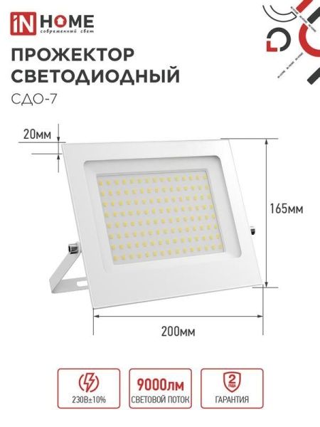 Прожектор светодиодный СДО-7 100Вт 6500К IP65 230В бел. IN HOME 4690612064307