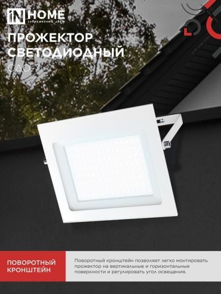 Прожектор светодиодный СДО-7 100Вт 6500К IP65 230В бел. IN HOME 4690612064307