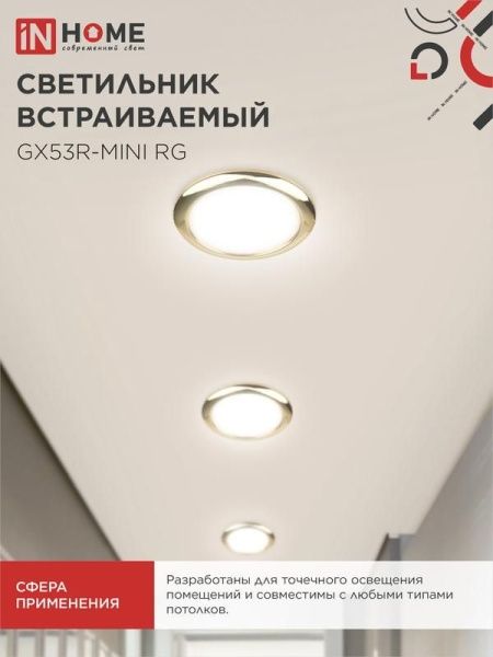 Светильник точечный GX53R-mini RG GX53 IP40 230В встраив. ультратонкий метал. зол. IN HOME 4690612008462