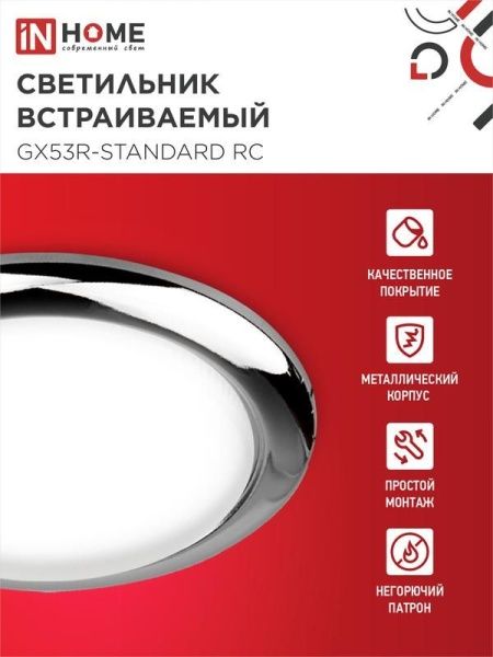 Светильник точечный GX53R-standard RC GX53 IP40 230В встраив. метал. хром. IN HOME 4690612008424