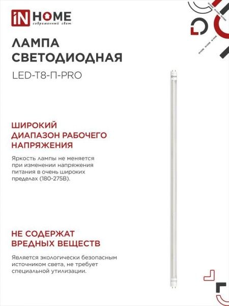 Лампа светодиодная LED-T8-П-PRO 20Вт трубчатая с двухсторонним цоколем прозрачная 6500К холод. бел. G13 2000лм 230В 1200мм неповоротн. IN HOME 4690612031002