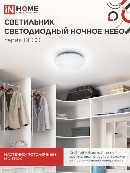 Светильник светодиодный DECO НОЧНОЕ НЕБО 12Вт 6500К 780лм 230В 190х65мм IN HOME 4690612033457