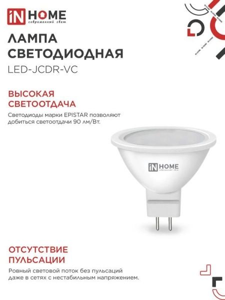 Лампа светодиодная LED-JCDR-VC 8Вт рефлектор 4000К нейтр. бел. GU5.3 720лм 230В IN HOME 4690612020334