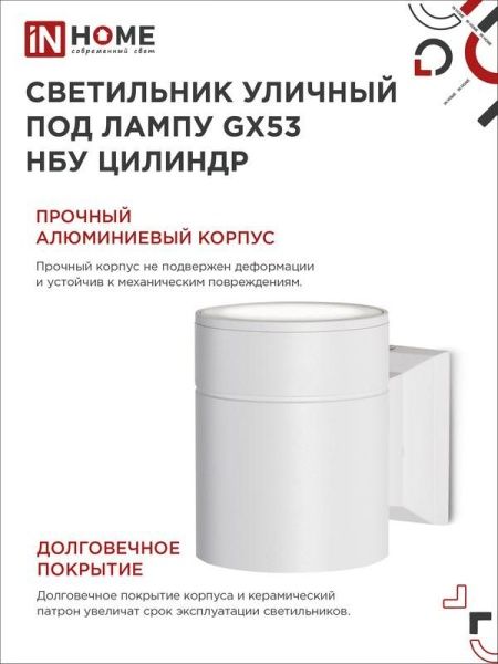 Светильник НБУ ЦИЛИНДР-1xGX53-WH 16Вт IP65 230В уличный настен. односторон. под лампу 1хGX53 алюм. бел. IN HOME 4690612023502
