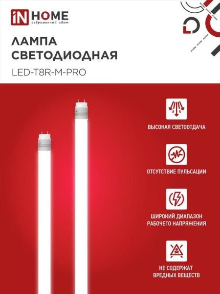 Лампа светодиодная LED-T8-М-PRO 10Вт линейная матовая 6500К холод. бел. G13 1000лм 230В 600мм неповоротн. IN HOME 4690612030906