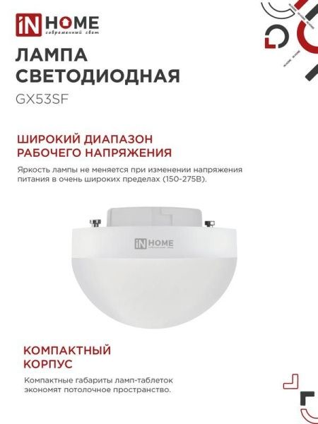 Лампа светодиодная LED-GX53SF-VC 15Вт 230В 4000К 1500лм IN HOME 4690612054599