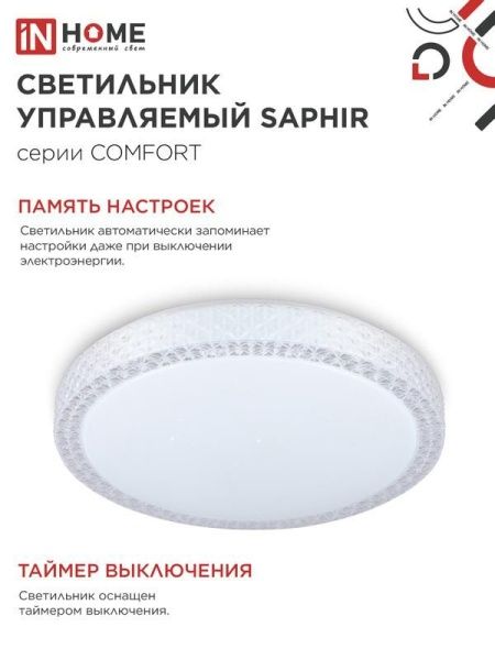 Светильник светодиодный COMFORT SAPHIR 125Вт 3000-6500К 10000лм 230В 500х115мм с пультом ДУ IN HOME 4690612059549
