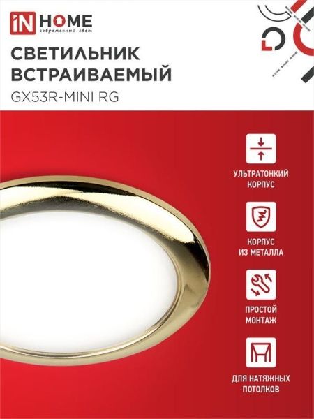 Светильник точечный GX53R-mini RG GX53 IP40 230В встраив. ультратонкий метал. зол. IN HOME 4690612008462