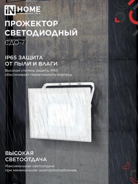 Прожектор светодиодный СДО-7 70Вт 6500К IP65 230В бел. IN HOME 4690612064383