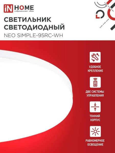 Светильник светодиодный NEO SIMPLE-95RC-WH 95Вт 3000-6500К 7600лм 230В 460х67мм с пультом ДУ бел. IN HOME 4690612060897