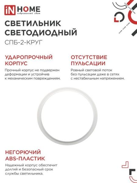 Светильник светодиодный СПБ-2-КРУГ 20Вт 4000К 1400лм 230В 250мм бел. IN HOME 4690612020655