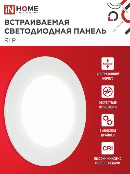 Светильник светодиодный ДВО RLP-eco 6Вт 4000К IP40 420лм 230В 120/100мм круглый встраив. панель бел. IN HOME 4690612009995