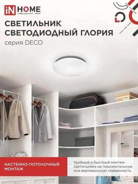 Светильник светодиодный DECO ГЛОРИЯ 18Вт 6500К 1620лм 230В 260х55мм IN HOME 4690612022277