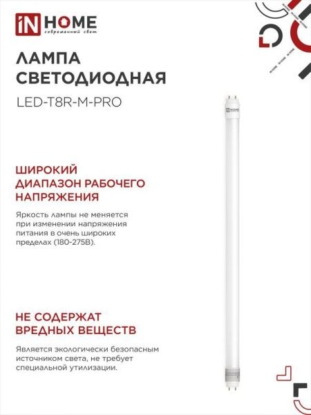 Лампа светодиодная LED-T8-М-PRO 10Вт линейная матовая 6500К холод. бел. G13 1000лм 230В 600мм неповоротн. IN HOME 4690612030906
