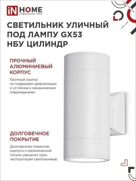 Светильник НБУ ЦИЛИНДР-2xGX53-WH 16Вт IP65 230В уличный настен. двусторон. под лампу 2хGX53 алюм. бел. IN HOME 4690612023526