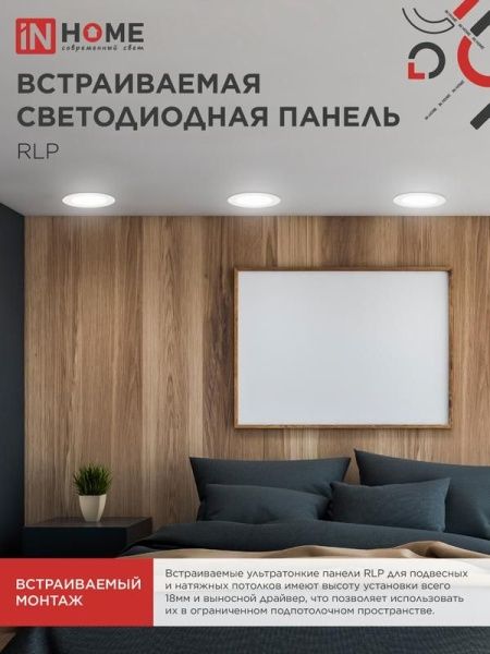 Светильник светодиодный RLP 18Вт 4000К IP40 1080лм 230В 225мм круглый встраив. панель бел. IN HOME 4690612007984