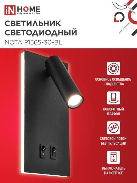 Светильник светодиодный NOTA P1565-30BL 15Вт 6500К с подсветкой 3000К черн. IN HOME 4690612060200