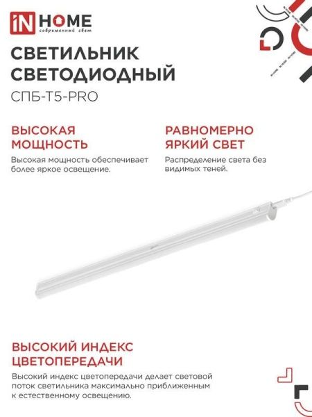 Светильник светодиодный СПБ-Т5-PRO 30Вт 6500К 3000лм 230В 1200мм IN HOME 4690612051376