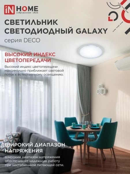 Светильник светодиодный DECO GALAXY 70Вт 6500К 6300лм 230В 570х83мм IN HOME 4690612052519