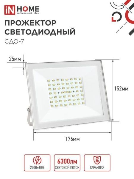 Прожектор светодиодный СДО-7 70Вт 6500К IP65 230В бел. IN HOME 4690612064383