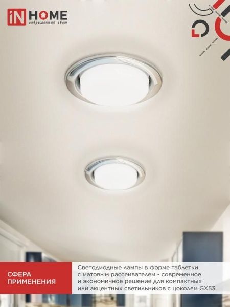 Лампа светодиодная LED-GX53-VC 10Вт таблетка 3000К тепл. бел. GX53 950лм 230В IN HOME 4690612020754