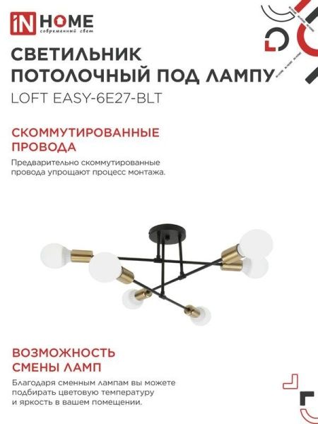 Светильник LOFT EASY-6E27-BLT 6хE27 потолочн. под лампу; латунь черн. IN HOME 4690612062655